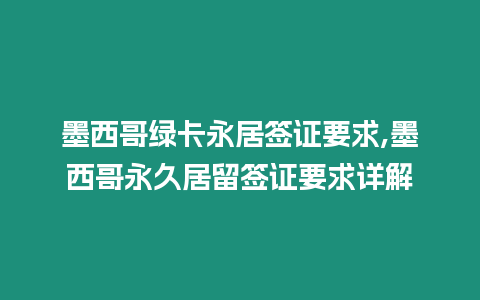 墨西哥綠卡永居簽證要求,墨西哥永久居留簽證要求詳解