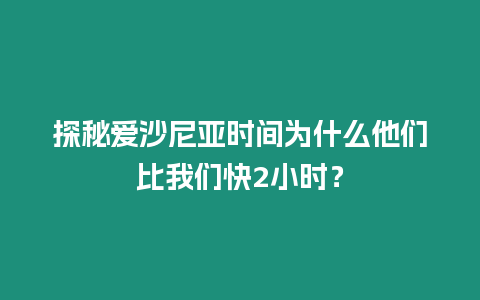 探秘愛沙尼亞時間為什么他們比我們快2小時？