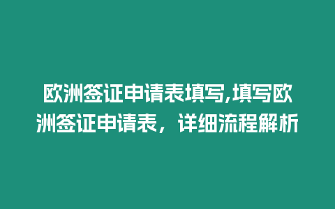 歐洲簽證申請表填寫,填寫歐洲簽證申請表，詳細流程解析