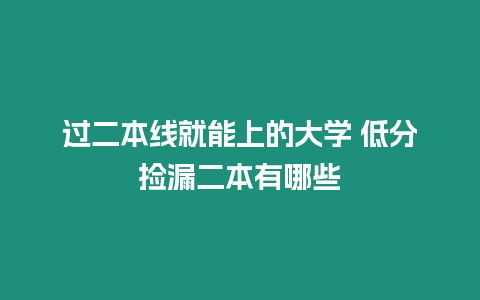 過二本線就能上的大學(xué) 低分撿漏二本有哪些