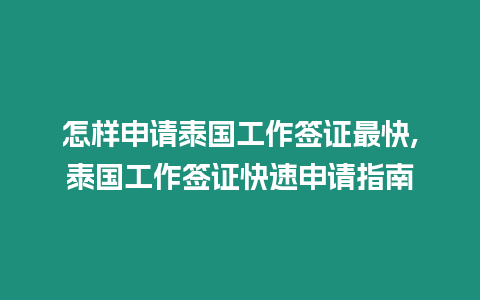 怎樣申請泰國工作簽證最快,泰國工作簽證快速申請指南