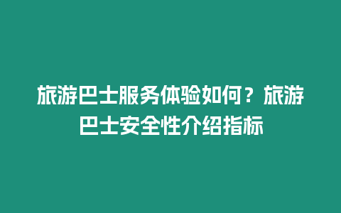 旅游巴士服務(wù)體驗(yàn)如何？旅游巴士安全性介紹指標(biāo)