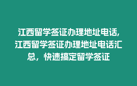 江西留學簽證辦理地址電話,江西留學簽證辦理地址電話匯總，快速搞定留學簽證