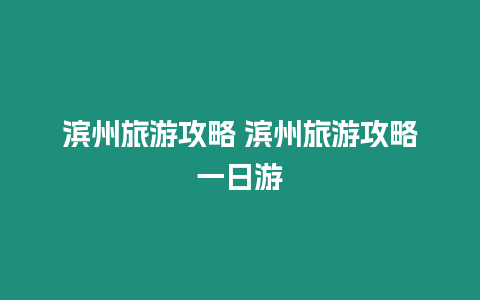 濱州旅游攻略 濱州旅游攻略一日游