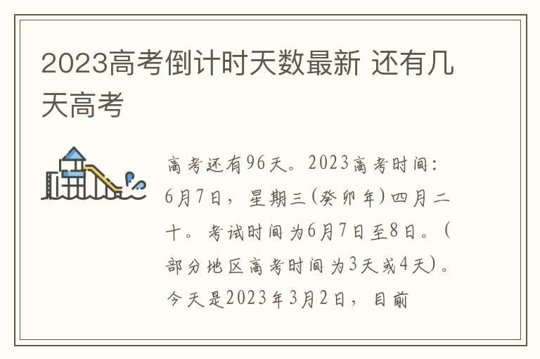 2024高考倒計時天數最新 還有幾天高考