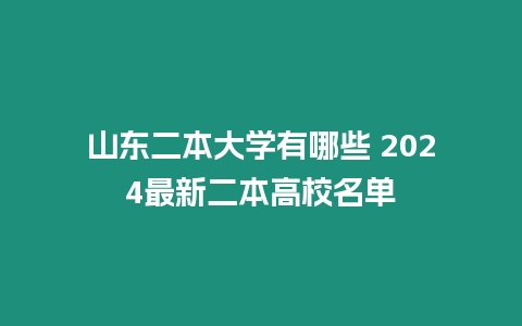 山東二本大學有哪些 2024最新二本高校名單