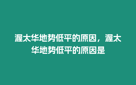 渥太華地勢低平的原因，渥太華地勢低平的原因是