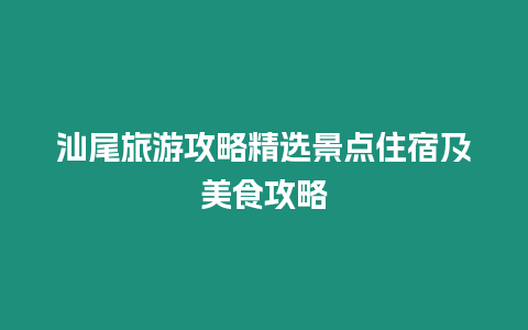 汕尾旅游攻略精選景點住宿及美食攻略