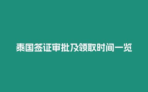 泰國簽證審批及領取時間一覽