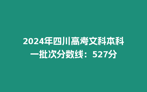 2024年四川高考文科本科一批次分數線：527分