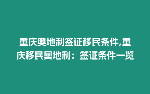 重慶奧地利簽證移民條件,重慶移民奧地利：簽證條件一覽