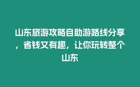 山東旅游攻略自助游路線分享，省錢又有趣，讓你玩轉整個山東