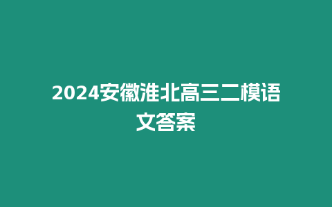 2024安徽淮北高三二模語文答案