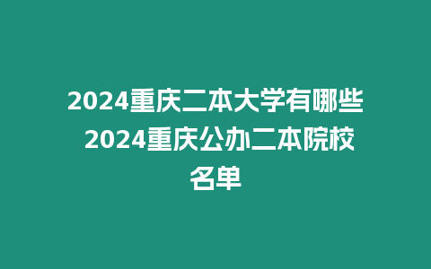 2024重慶二本大學有哪些 2024重慶公辦二本院校名單