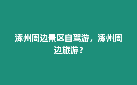 涿州周邊景區自駕游，涿州周邊旅游？