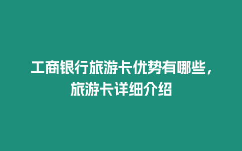 工商銀行旅游卡優勢有哪些，旅游卡詳細介紹