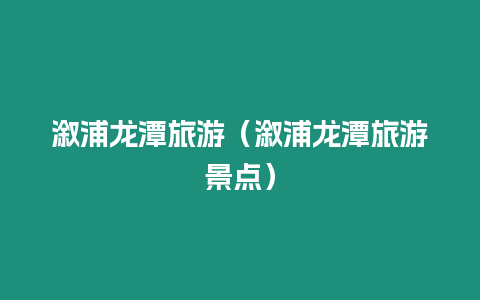 溆浦龍?zhí)堵糜危ㄤ悠铸執(zhí)堵糜尉包c）