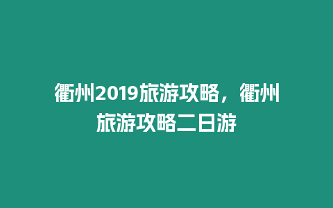 衢州2019旅游攻略，衢州旅游攻略二日游