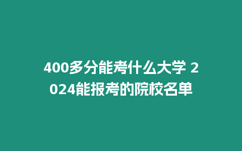 400多分能考什么大學 2024能報考的院校名單