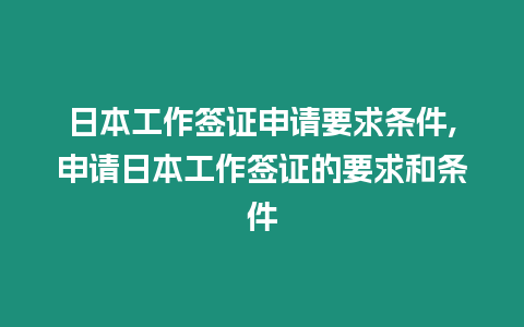 日本工作簽證申請要求條件,申請日本工作簽證的要求和條件