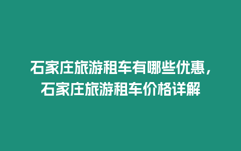 石家莊旅游租車有哪些優惠，石家莊旅游租車價格詳解