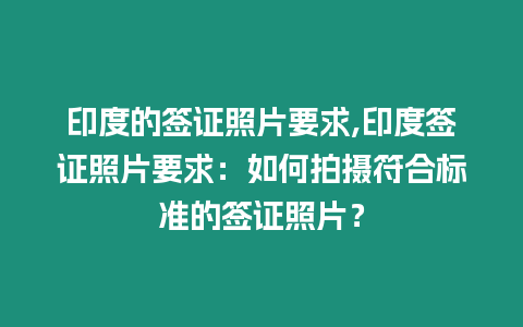 印度的簽證照片要求,印度簽證照片要求：如何拍攝符合標準的簽證照片？