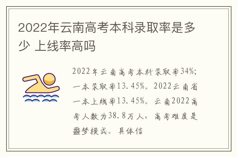 2022年云南高考本科錄取率是多少 上線率高嗎