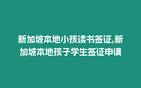 新加坡本地小孩讀書簽證,新加坡本地孩子學生簽證申請