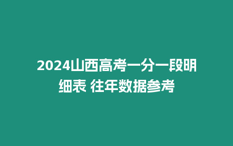 2024山西高考一分一段明細表 往年數據參考