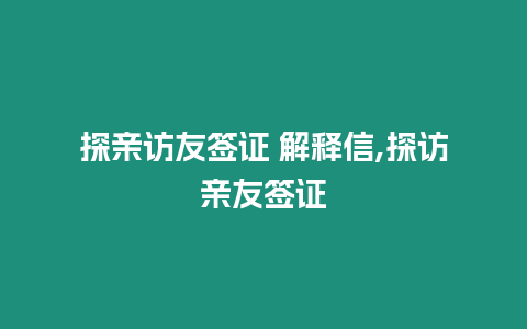 探親訪友簽證 解釋信,探訪親友簽證