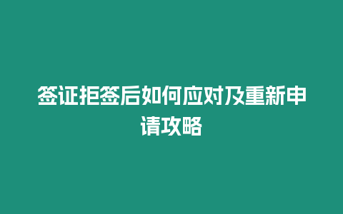 簽證拒簽后如何應對及重新申請攻略