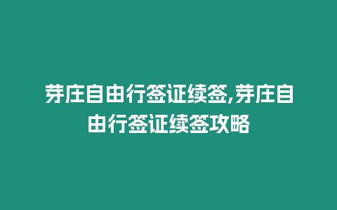 芽莊自由行簽證續簽,芽莊自由行簽證續簽攻略