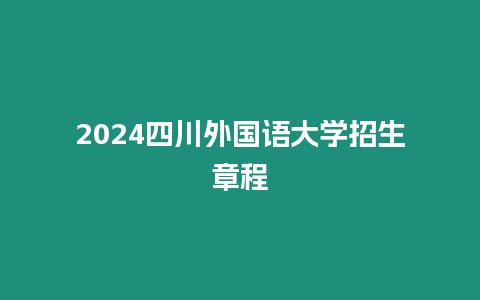 2024四川外國語大學招生章程