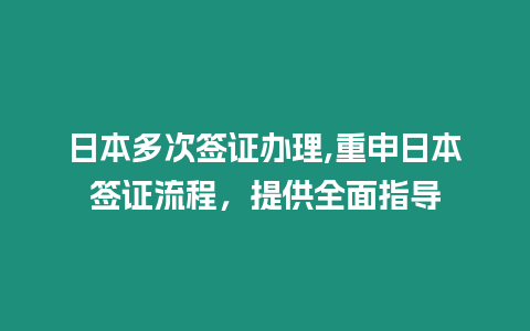 日本多次簽證辦理,重申日本簽證流程，提供全面指導(dǎo)