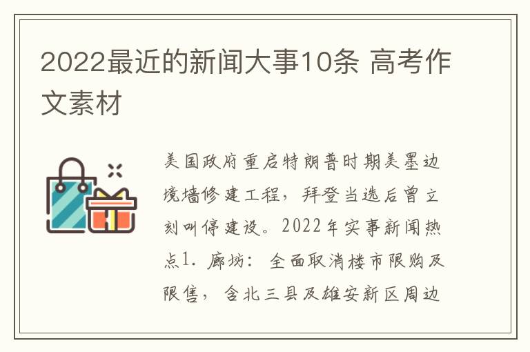 2022最近的新聞大事10條 高考作文素材