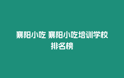 襄陽小吃 襄陽小吃培訓學校排名榜