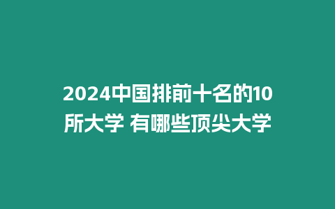 2024中國排前十名的10所大學 有哪些頂尖大學