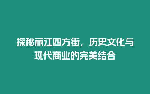 探秘麗江四方街，歷史文化與現代商業的完美結合