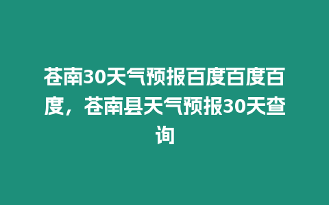 蒼南30天氣預報百度百度百度，蒼南縣天氣預報30天查詢