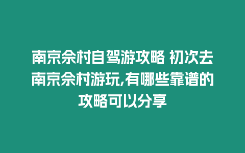 南京佘村自駕游攻略 初次去南京佘村游玩,有哪些靠譜的攻略可以分享