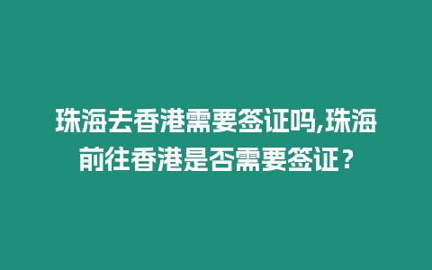 珠海去香港需要簽證嗎,珠海前往香港是否需要簽證？