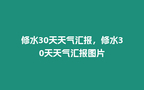 修水30天天氣匯報(bào)，修水30天天氣匯報(bào)圖片