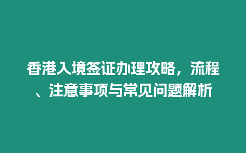 香港入境簽證辦理攻略，流程、注意事項與常見問題解析