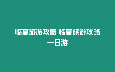 臨夏旅游攻略 臨夏旅游攻略一日游