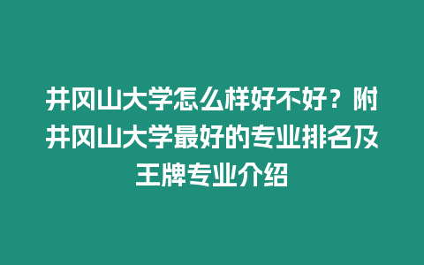 井岡山大學怎么樣好不好？附井岡山大學最好的專業排名及王牌專業介紹