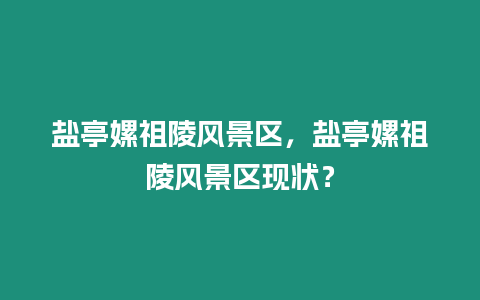 鹽亭嫘祖陵風景區，鹽亭嫘祖陵風景區現狀？