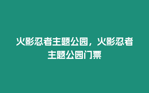 火影忍者主題公園，火影忍者主題公園門票