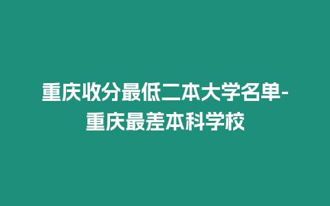 重慶收分最低二本大學名單-重慶最差本科學校