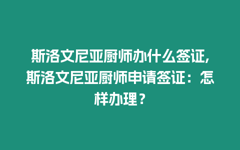 斯洛文尼亞廚師辦什么簽證,斯洛文尼亞廚師申請簽證：怎樣辦理？