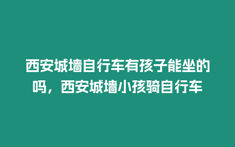 西安城墻自行車有孩子能坐的嗎，西安城墻小孩騎自行車